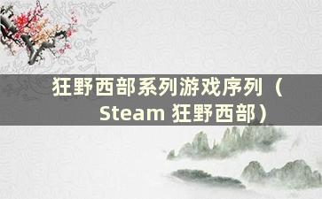 狂野西部系列游戏序列（Steam 狂野西部）